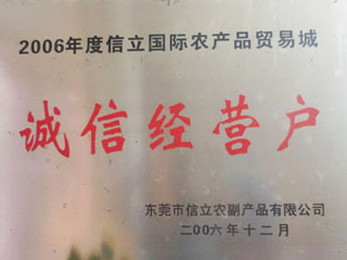 2006年度诚信经营户
