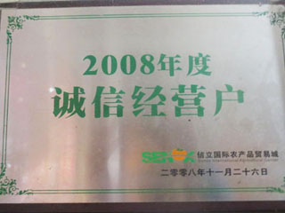 2008年度诚信经营户