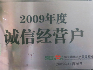 2009年度诚信经营户