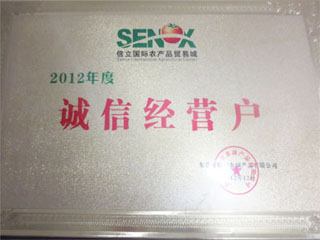 2012年度诚信经营户