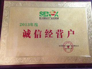 2013年度诚信经营户