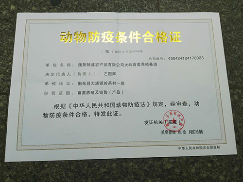 动物防疫条件合格证
