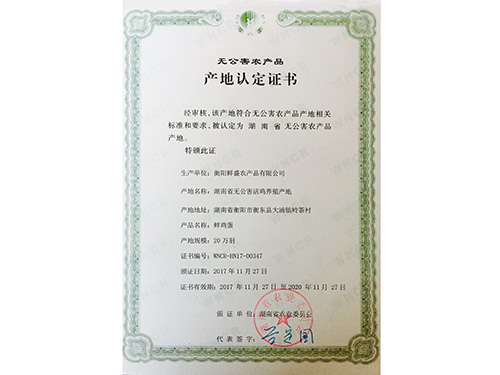 无公害农产品认证