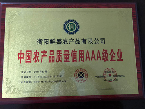 中国农产品质量信用3A级企业