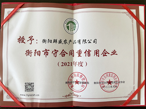衡阳市守合同重信用企...